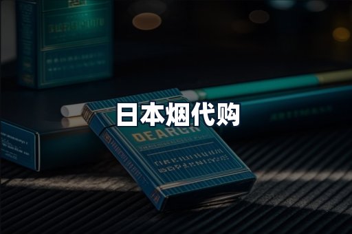 日本烟代购