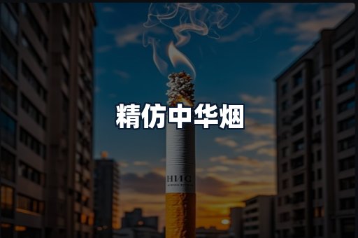 精仿中华烟
