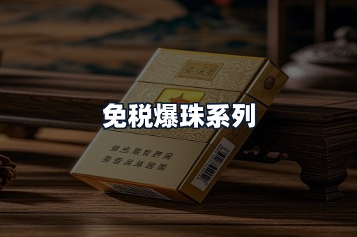 免税爆珠系列
